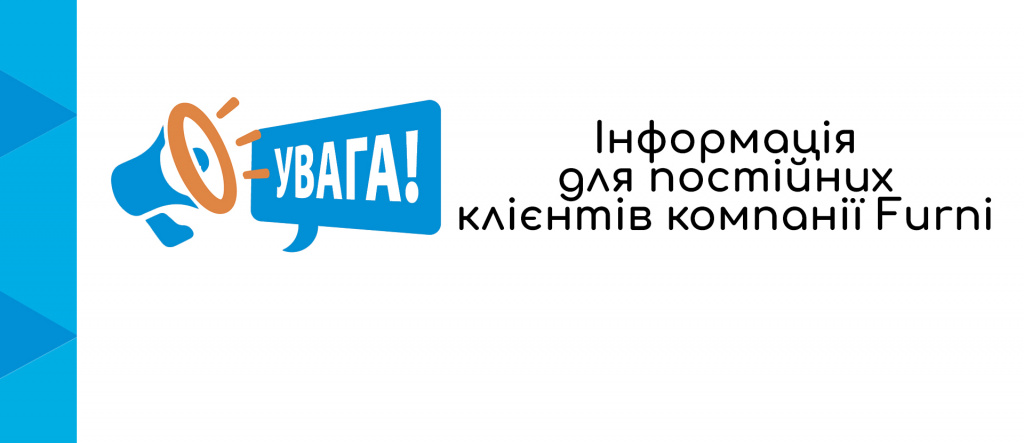 Інформація для постійних клієнтів компанії Furni Інформація для постійних клієнтів компанії Furni